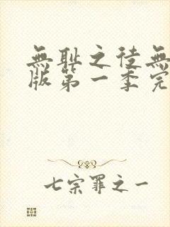 无耻之徒无删减版第一季完整版