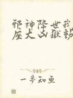 邪神降世我有一座大凶狱动漫