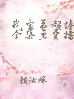 我家弟超棒动漫全集免费播放