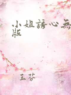 小姐诱心无删减版