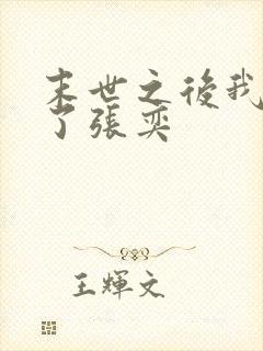 末世之后我重生了张奕