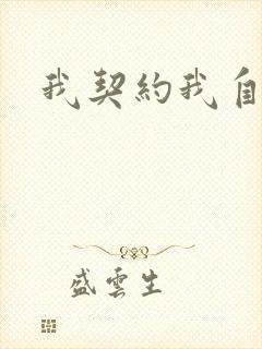 我契约我自漫画