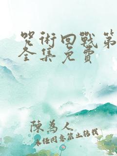 咒术回战第一季全集免费