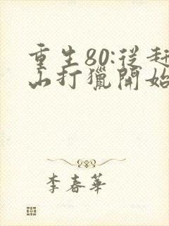 重生80:从赶山打猎开始暴富全本免费阅读