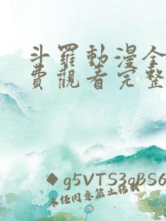 斗罗动漫全集免费观看完整版高清