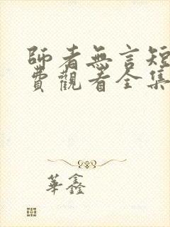 师者无言短剧免费观看全集在线