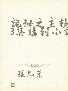 诡秘之主动漫13集讲到小说哪