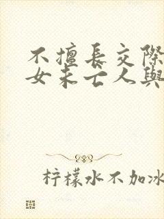 不擅长交际的雪女未亡人与诅咒戒指漫画