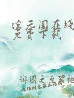 沧元图在线高清免费下载