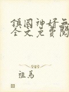 镇国神婿无弹窗全文免费阅读
