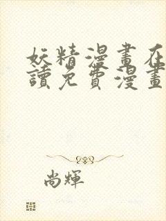 妖精漫画在线阅读免费漫画阅读八重神子