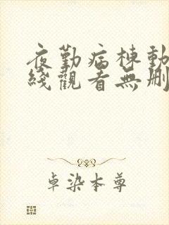 夜勤病栋动漫在线观看无删减