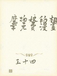 魔物娘的相伴日常免费漫画