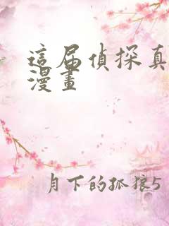 这届侦探真没用漫画