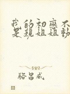 我的初恋不可能是亲姐姐动漫免费