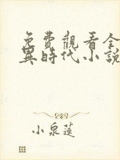 免费观看全球诡异时代小说