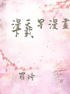 漫天星漫画软件下载