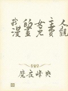 我的女主人韩漫漫画免费观看