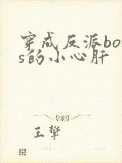 穿成反派boss的小心肝