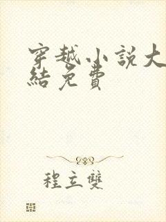 穿越小说大全完结免费