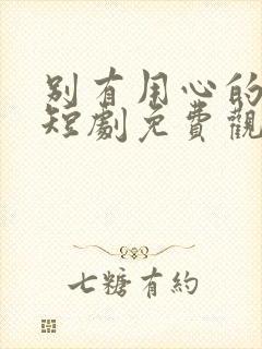 别有用心的妻子短剧免费观看全集