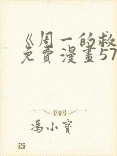 《周一的救星》免费漫画57