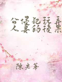 公侵犯玩弄熟睡人妻的后果