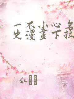 一不小心名垂千史漫画下拉式免费