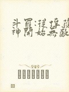 斗罗:从俘获女神开始无敌下载txt