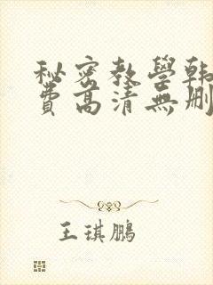 秘密教学韩漫免费高清无删减