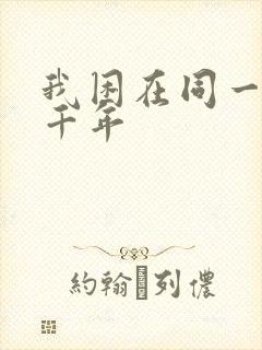 我困在同一天一千年