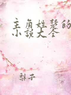 主角姓楚的都市小说大全