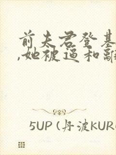前夫君登基为帝,她被逼和离盛妩阅读全文