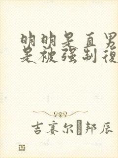 明明是直男却总是被强制复