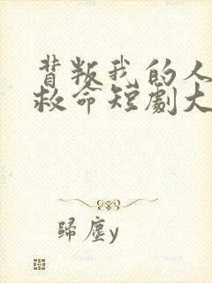 背叛我的人求我救命短剧大结局