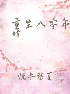 重生八零年代苏晴