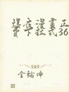 爆夜漫画正版免费下拉式36漫画网