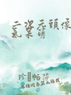 二次元头像男帅气呆萌