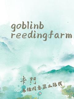 goblinbreedingfarm哥布林繁殖牧场相关
