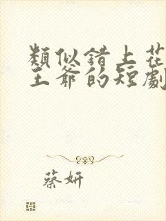 类似错上花轿嫁王爷的短剧