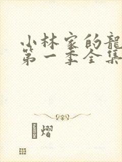 小林家的龙女仆第一季全集免费