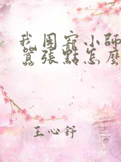 我团宠小师妹,嚣张点怎么了的小说