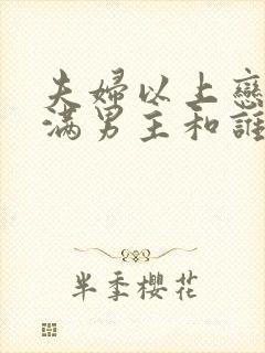 夫妇以上恋人未满男主和谁在一起