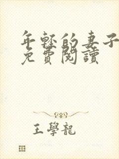 年轻的妻子漫画免费阅读