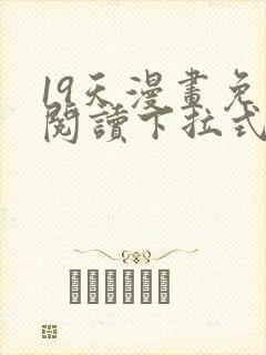 19天漫画免费阅读下拉式奇妙漫画