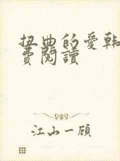 扭曲的爱韩漫免费阅读