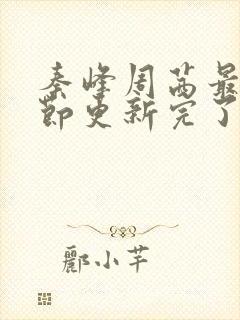 秦峰周茜最新章节更新完了吗