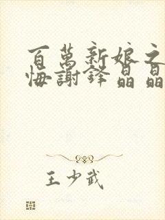 百万新娘之爱无悔谢锋晶晶