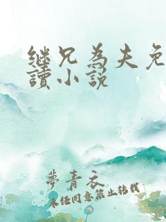 继兄为夫免费阅读小说