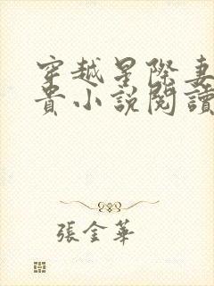 穿越星际妻荣夫贵小说阅读全文